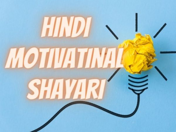 hindi motivational shayari