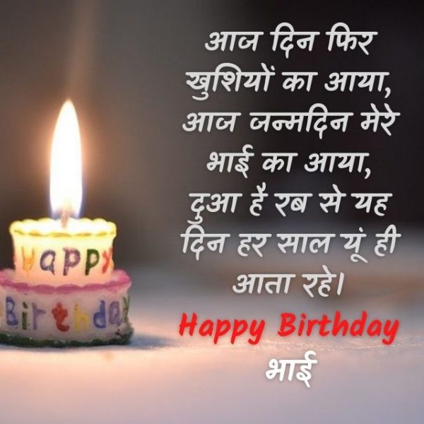 happy birthday wishes in hindi for brother Happy birthday wishes in hindi