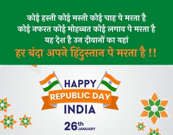 Republic day quotes in hindi